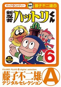 新 忍者ハットリくん (6) 電子書籍版