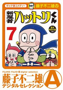 新 忍者ハットリくん (7) 電子書籍版