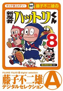 新 忍者ハットリくん (8) 電子書籍版