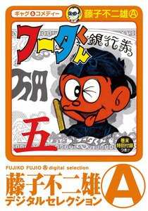 フータくん (5) 電子書籍版