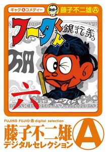 フータくん (6) 電子書籍版