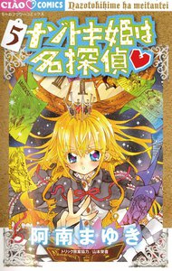 ナゾトキ姫は名探偵 (5) 電子書籍版