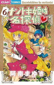 ナゾトキ姫は名探偵 (6) 電子書籍版