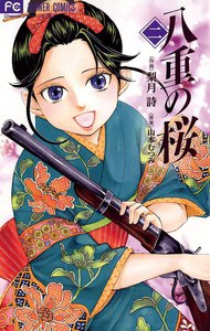八重の桜 (2) 電子書籍版