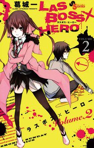 LAS BOSS×HERO (2) 電子書籍版