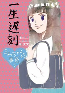 るみちゃんの事象 (4) 電子書籍版