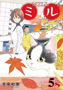 ミル (5) 電子書籍版