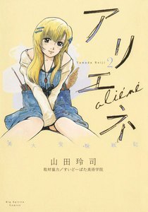 美大受験戦記 アリエネ (2) 電子書籍版