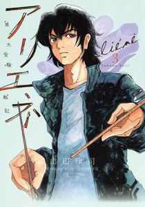美大受験戦記 アリエネ (3) 電子書籍版