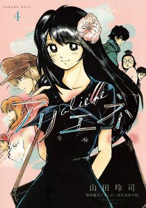 美大受験戦記 アリエネ (4) 電子書籍版