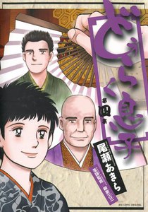 どうらく息子 (4) 電子書籍版