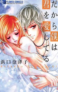 だから僕は君を愛してる