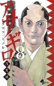アサギロ~浅葱狼~ (8) 電子書籍版