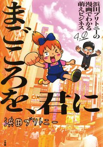浜田ブリトニーの漫画でわかる萌えビジネス (4) 電子書籍版