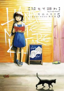 花もて語れ (5) 電子書籍版