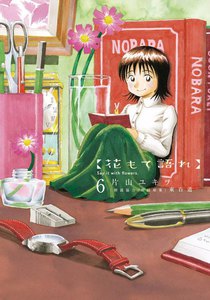 花もて語れ (6) 電子書籍版