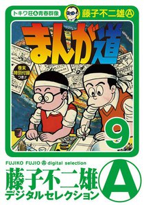 まんが道 (9) 電子書籍版