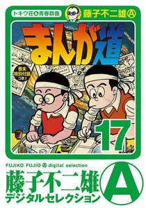 まんが道 (17) 電子書籍版