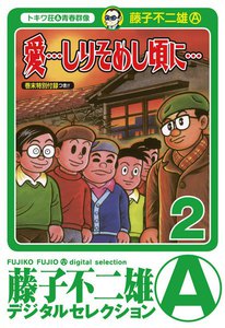 「愛…しりそめし頃に…」 (2) 電子書籍版