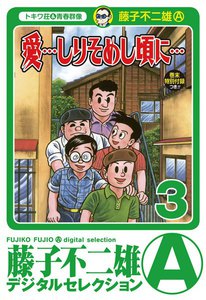 「愛…しりそめし頃に…」 (3) 電子書籍版