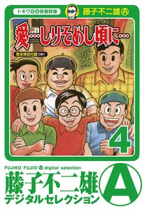 「愛…しりそめし頃に…」 (4) 電子書籍版
