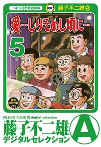 「愛…しりそめし頃に…」 (5) 電子書籍版