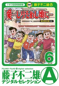 「愛…しりそめし頃に…」 (6) 電子書籍版