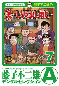 「愛…しりそめし頃に…」 (7) 電子書籍版