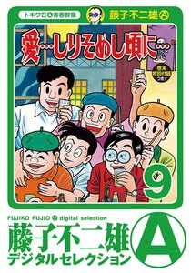 「愛…しりそめし頃に…」 (9) 電子書籍版
