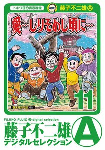 「愛…しりそめし頃に…」 (11) 電子書籍版