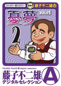 憂夢 (2) 電子書籍版