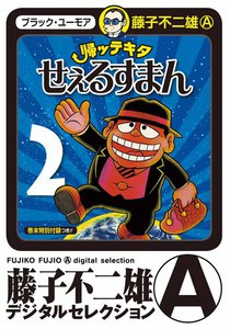 帰ッテキタせぇるすまん (2) 電子書籍版