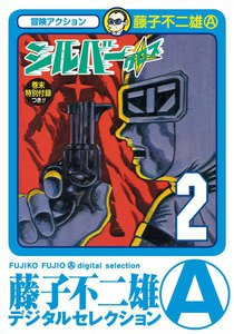 シルバー・クロス (2) 電子書籍版