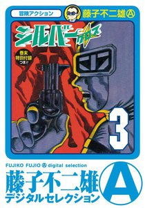 シルバー・クロス (3) 電子書籍版