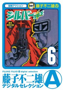 シルバー・クロス (6) 電子書籍版