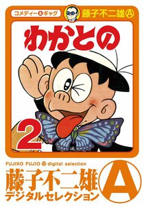 わかとの (2) 電子書籍版
