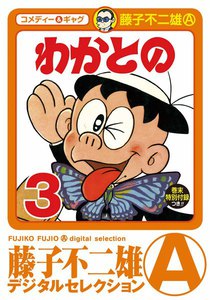 わかとの (3) 電子書籍版