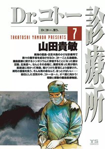 Dr.コトー診療所 公式版 (7) 電子書籍版