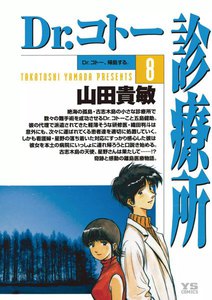 Dr.コトー診療所 公式版 (8) 電子書籍版