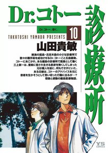 Dr.コトー診療所 公式版 (10) 電子書籍版