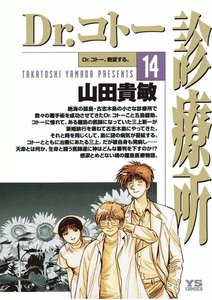 Dr.コトー診療所 公式版 (14) 電子書籍版
