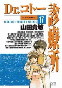 Dr.コトー診療所 公式版 (17) 電子書籍版