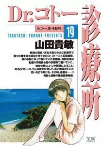 Dr.コトー診療所 公式版 (19) 電子書籍版