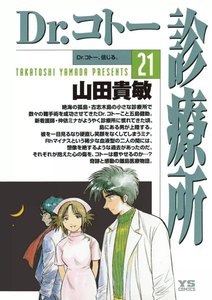 Dr.コトー診療所 公式版 (21) 電子書籍版