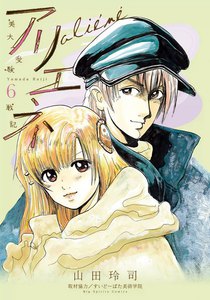 美大受験戦記 アリエネ (6) 電子書籍版