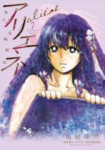 美大受験戦記 アリエネ (7) 電子書籍版