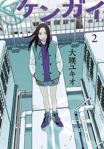 ケンガイ (2) 電子書籍版