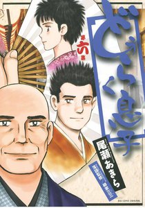 どうらく息子 (6) 電子書籍版