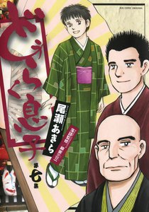 どうらく息子 (7) 電子書籍版