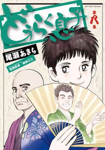 どうらく息子 (8) 電子書籍版